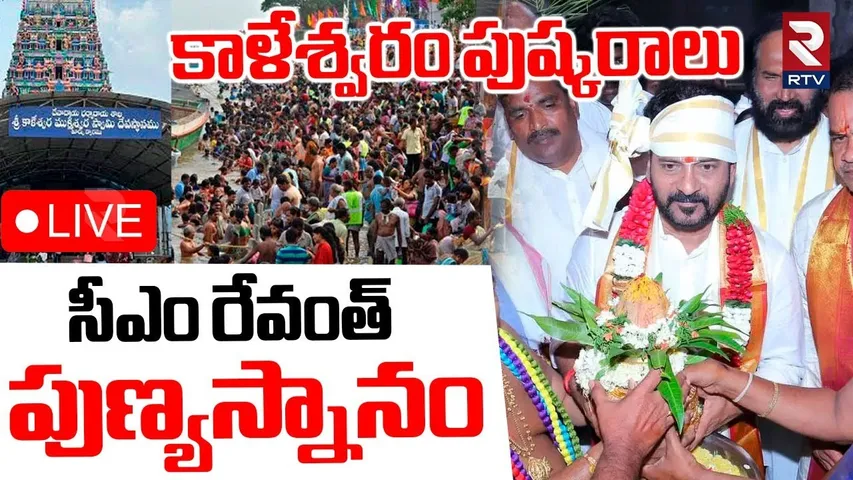 Saraswathi Pushkaralu-2025🔴LIVE : కాళేశ్వరం పుష్కరాలు | Kaleshwaram | Telangana | CM Revanth | RTV