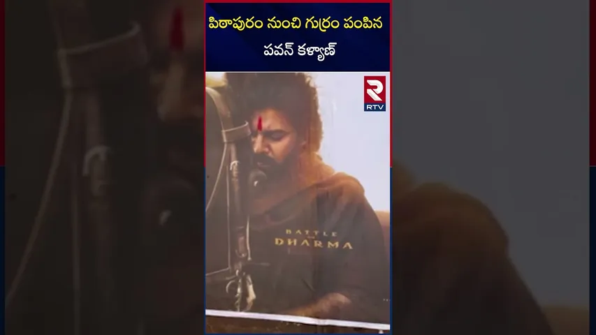 పిఠాపురం నుంచి గుర్రం పంపిన  పవన్ కళ్యాణ్ | Persons Acted in  Hari hara veera mallu | RTV
