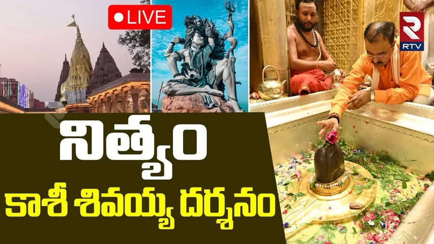 Kashi Vishwanath Darshnam🔴LIVE : నిత్యం కాశీ శివయ్య దర్శనం | Lord Shiva | Shiva Abhishekam | RTV