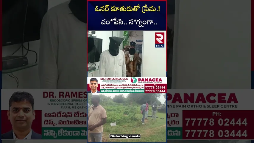 ఓనర్ కూతురుతో ప్రేమ.!చం*పేసి.. న*గ్నంగా.. | Medak | Shivampet Lover Incident | RTV