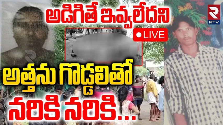 Warangal Mother In Law Incident🔴LIVE : అత్తను గొడ్డలితో నరికి.. నరికి | Warangal Crime News | RTV