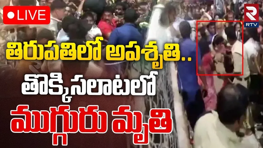 🔴LIVE : తిరుమలలో అపశృతి..తొక్కిసలాటలో మహిళ మృ*తి! | Huge Devotees Crowd In Tirupati | RTV