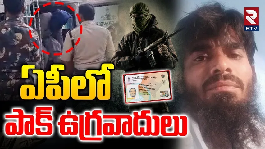ఏపీలో పాక్ ఉగ్రవాదులు.. | Pak Terror!sts In Dharmavaram | Andhra Pradesh | RTV
