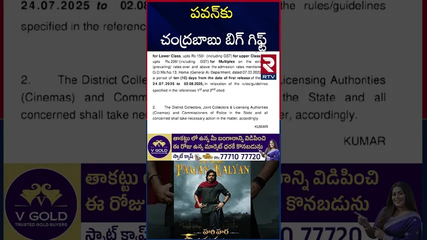 హరిహర వీరమల్లు మూవీ టికెట్ రేట్లు పెంపు | Hari Hara Veera Mallu Movie Ticket Prices Increase | RTV