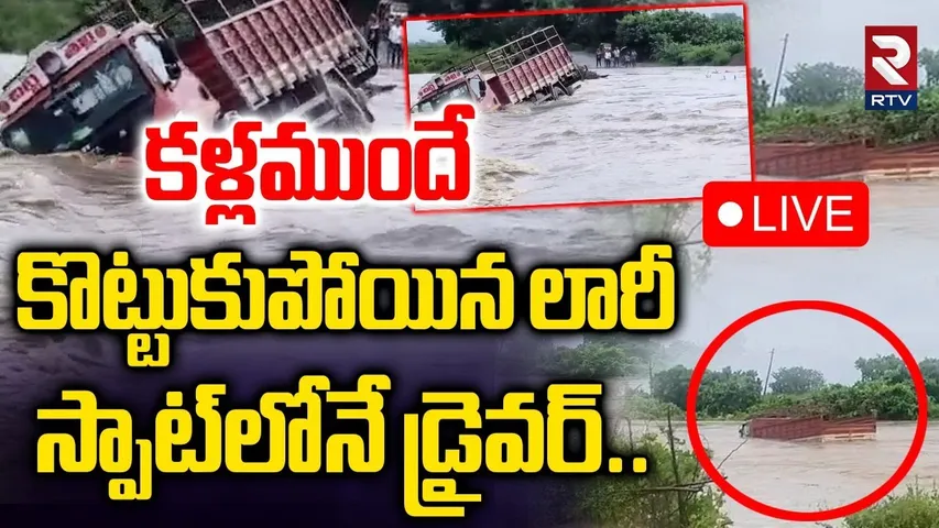 Montha Cyclone🔴LIVE : ఖమ్మం వాగులో కొట్టుకుపోయిన లారీ | DCM Washed Away In Khammam River | RTV