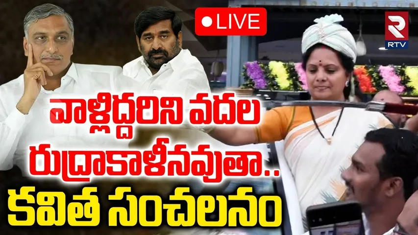 Kalvakuntla Kavitha Fires On Harish Rao🔴LIVE : వాళ్లిద్దరిని వదల | Sabitha Indra Reddy | KTR | RTV