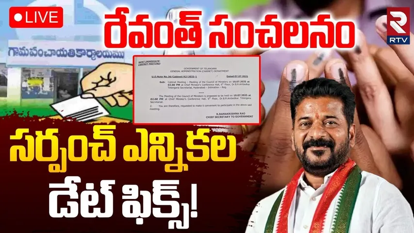 Telangana Sarpanch Elections Scheduled🔴LIVE : సర్పంచ్‌ ఎన్నికల డేట్‌ ఫిక్స్ | CM Revanth Reddy | RTV