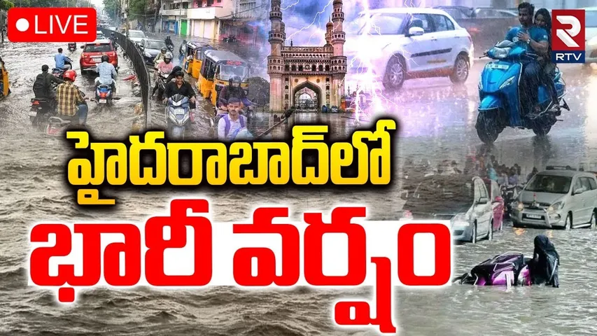 హైదరాబాద్‌లో భారీ వర్షం🔴LIVE : Hyderabad Rains | Telangana Weather Updates | RTV