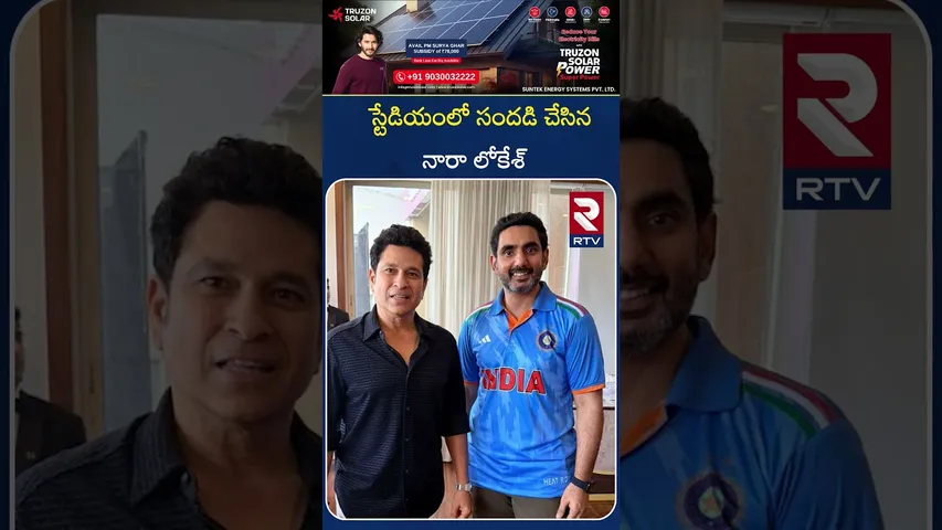 స్టేడియంలో సందడి చేసిన  నారా లోకేశ్|World Cup Final 2025 Match|Nara Lokesh|Sana Satish Meets Sachin