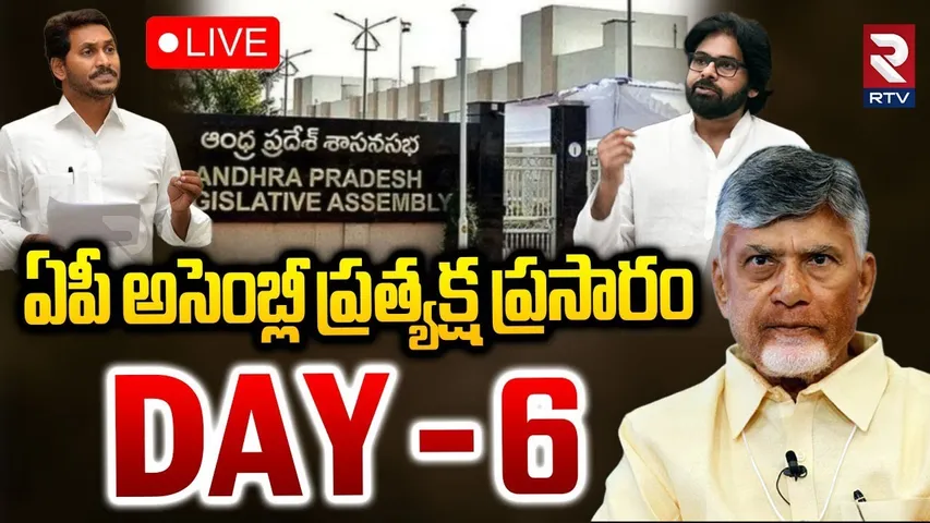 AP Assembly Sessions 2025 🔴LIVE : CM Chandrababu | Deputy CM Pawan Kalyan | RTV
