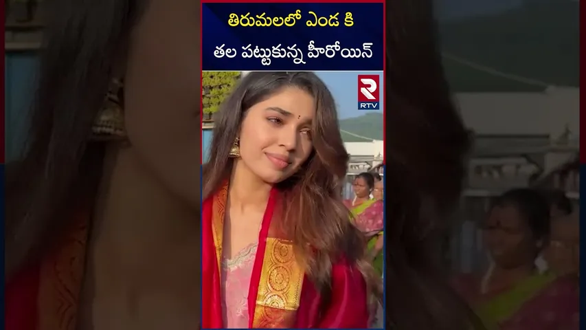 తిరుమలలో ఎండ కి తల పట్టుకున్న హీరోయిన్ | Krithi Shetty in Tirupati Temple | Tirumala Tirupati |RTV