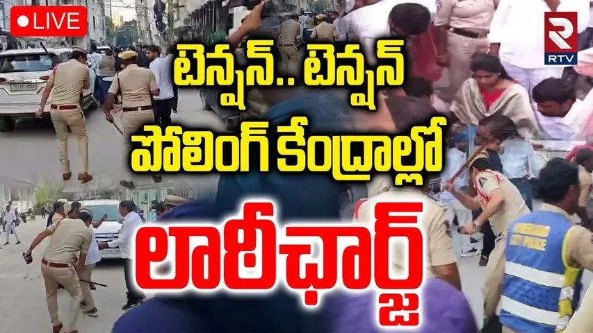 High Tension In Jubilee Hills🔴LIVE : పోలింగ్ కేంద్రాల్లో లాఠీఛార్జ్ | Sunitha Vs Naveen | RTV