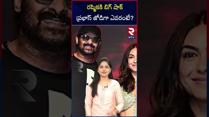 రష్మికకి బిగ్ షాక్..ప్రభాస్ జోడిగా ఎవరంటే.? | big shock Rashmika | Who will be Prabhas's pair? | RTV