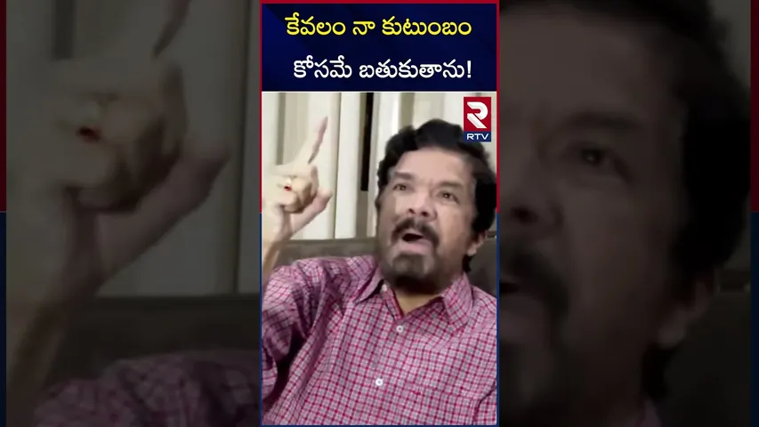 కేవలం నా కుటుంబం కోసమే బతుకుతాను! | Posani Khrishna Murali | RTV