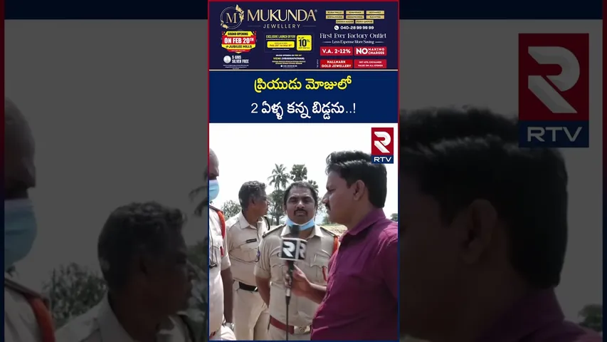 ప్రియుడు మోజులో 2 ఏళ్ళ కన్న బిడ్డను..! | Mother, Daughter Incident | Tirupati | RTV