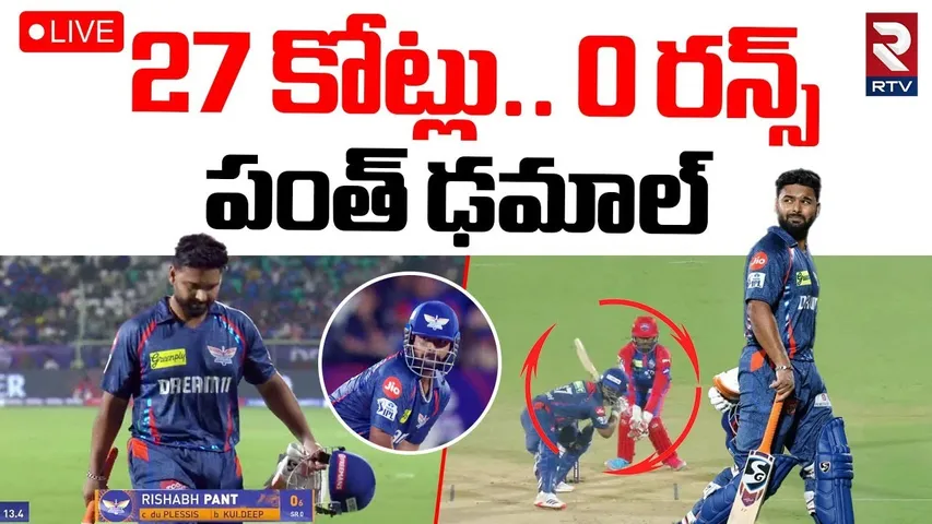 Rishabh Pant Zero Runs Against Delhi Capitals Match🔴LIVE : 27 కోట్లు..0రన్స్..పంత్ ఢమాల్ | IPL | RTV