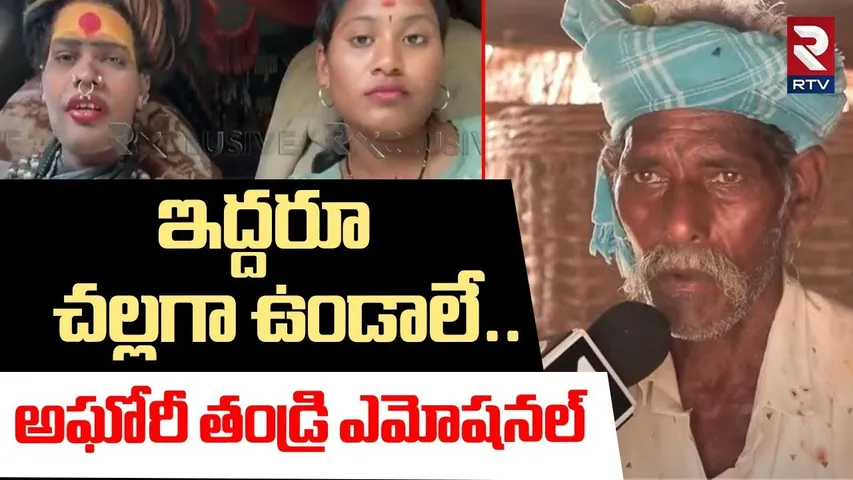 ఇద్దరూ చల్లగా ఉండాలే.. ! | Lady Aghori Father Emotional Comments On Marriage With Srivarshini | RTV