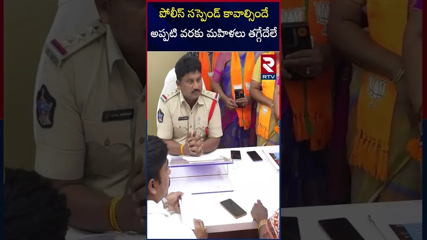 పోలీస్ సస్పెండ్ కావాల్సిందే అప్పటి వరకు మహిళలు తగ్గేదేలే | BJP|Boddu Naga Lakshmi | Vijayawada | RTV