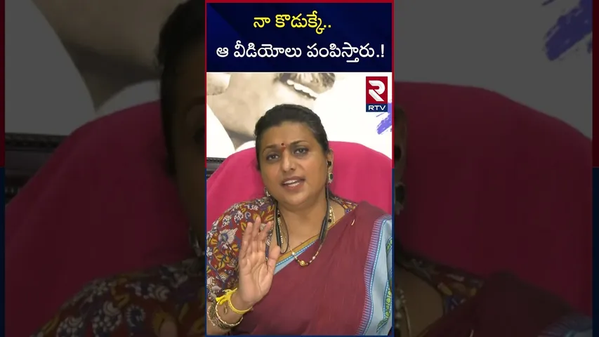 నా కొడుక్కే ఆ వీడియోలు పంపిస్తారు | Roja Exclusive Interview | Bhanu Prakash | chandrababu | RTV