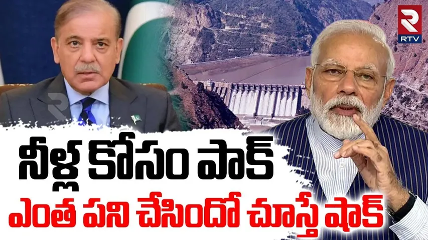 Pakistan Request To PM Modi : నీళ్ల కోసం పాక్ ఎంత పని చేసిందో చూస్తే షాక్  | Indus waters | Ind-Pak