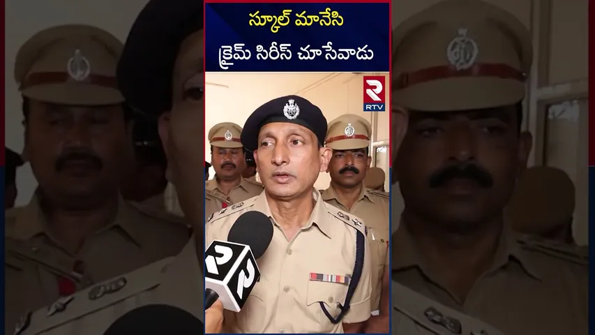 స్కూల్ మానేసి  క్రైమ్ సిరీస్ చూసేవాడు | DCP Suresh Kumar On Kukatpally Sahasra Incident | RTV