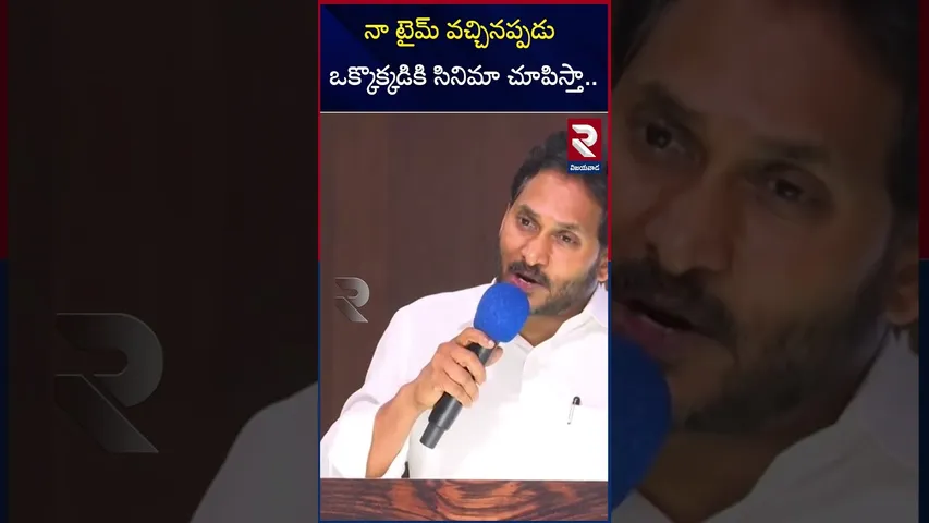 నా టైమ్ వచ్చినప్పడు ఒక్కొక్కడికి సినిమా చూపిస్తా.. | YS Jagan Warning To TCm Chandra Babu | RTV
