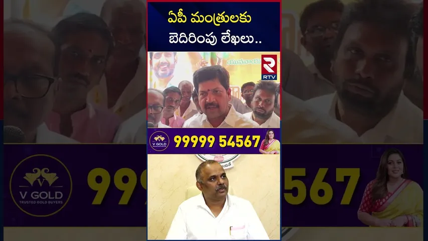 ఏపీ మంత్రులకు  బెదిరింపు లేఖలు  | Maoist Leaders Target To Four Ministers | RTV