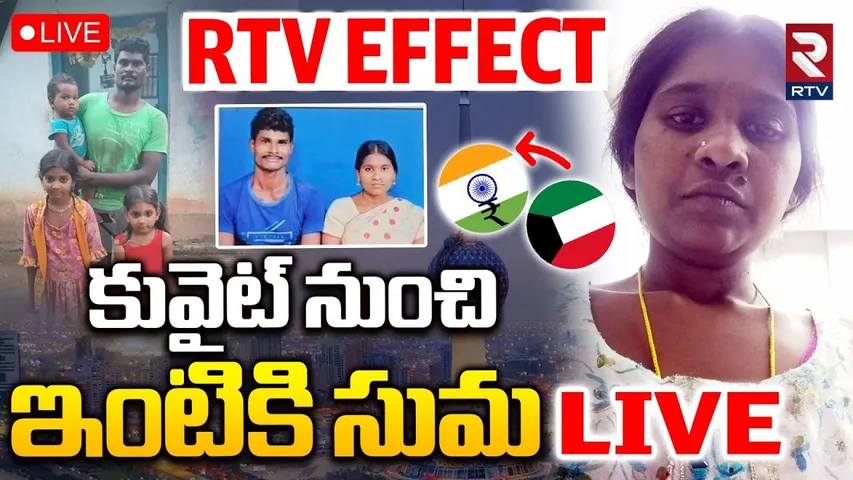 Kuwait Victim Marripudi Suma Rescued with RTV Effect🔴LIVE : కువైట్‌ నుంచి ఇంటికి సుమ | Eluru