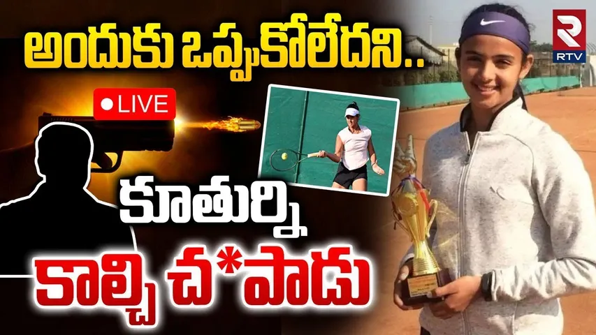 Tennis Player Radhika Yadav Incident🔴LIVE : వద్దంటే జాబ్‌ చేస్తావా..కూతుర్ని | Gurugram Crime | RTV