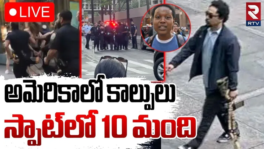 Firing Shots in New York City🔴LIVE : అమెరికాలో కాల్పులు | Cop And Civilian | Midtown Manhattan | RTV