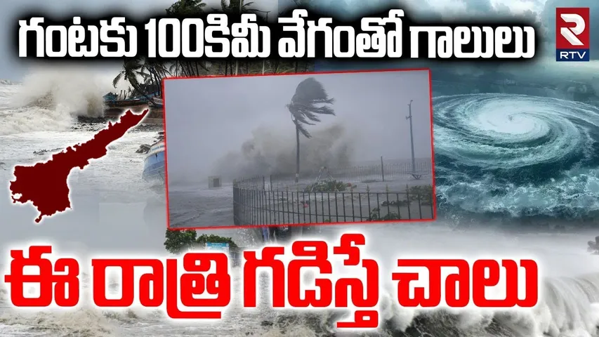 ఈ రాత్రి గడిస్తే చాలు.. | Montha Cyclone Effect | AP Coastal Areas Alert | AP Cyclone Updates | RTV