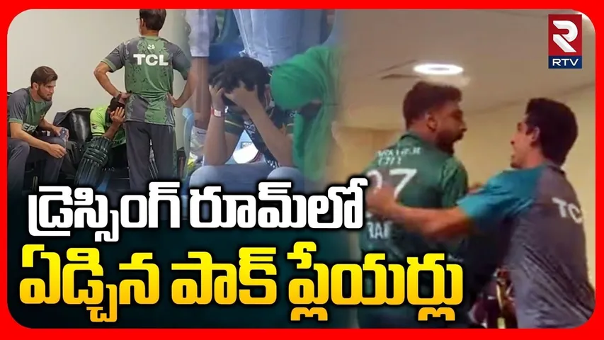 T20 World CUP : డ్రెస్సింగ్ రూమ్‌లో ఏడ్చిన పాక్ ప్లేయర్లు | Pak Players Crying In Dressing Room |RTV