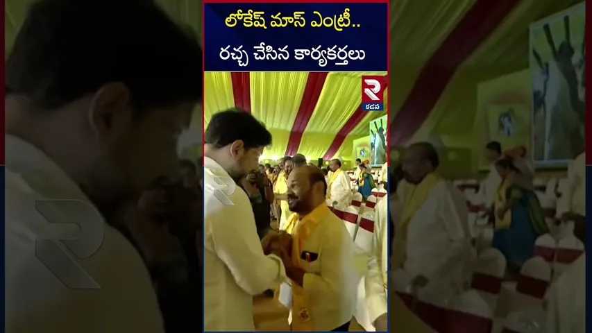 లోకేష్ మాస్ ఎంట్రీ..దద్దరిల్లిన సభ | Nara Lokesh Mass Entry In Mahanadu | Kadapa | RTV