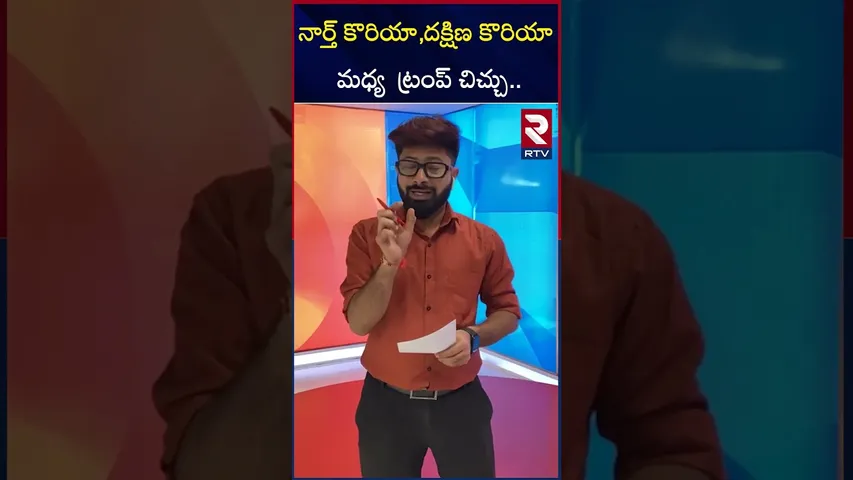 నార్త్ కొరియా,దక్షిణ కొరియా మధ్య  ట్రంప్ చిచ్చు.. | North Korea and South Korea | Trump | RTV