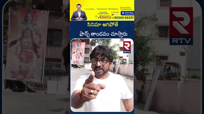 సినిమా ఆగిపోతే ఫాన్స్ తాండవం చూస్తారు | Balayya Fans | Akhanda 2 Release | RTV