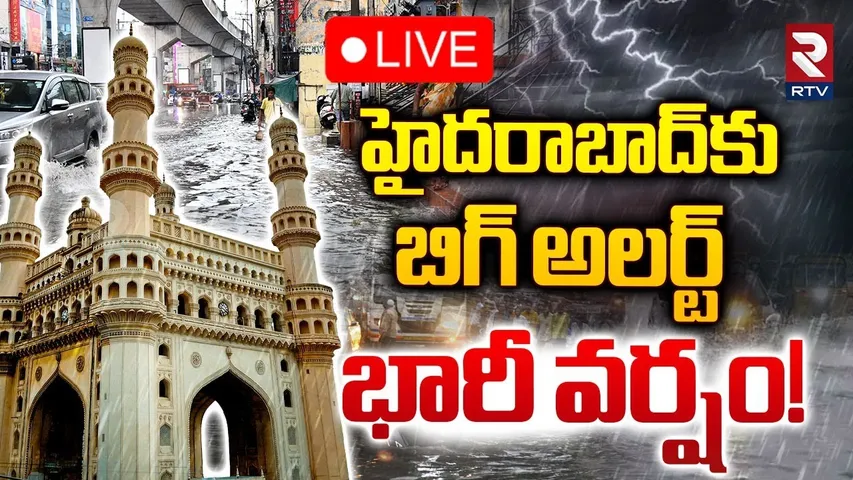 🔴LIVE : హైదరాబాద్‌కు బిగ్‌ అలర్ట్‌ భారీ వర్షం! | Rain Alert In Hyderabad | Rains | RTV