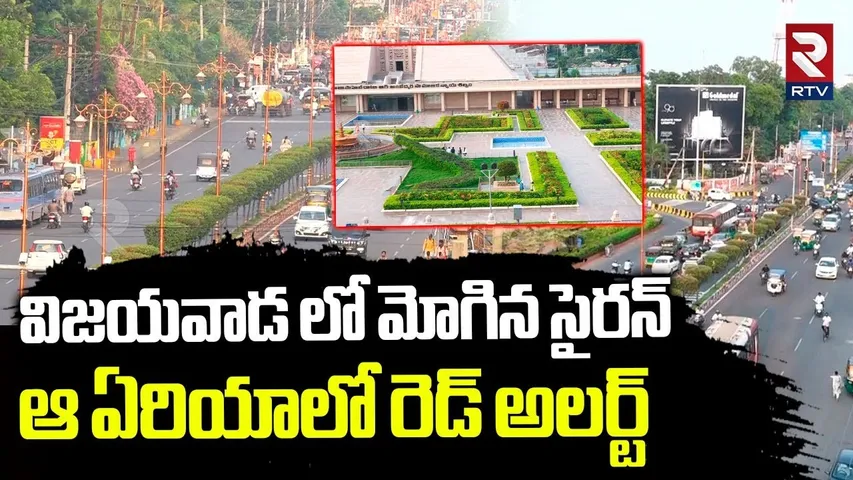 High Tension In Vijayawada | విజయవాడ లో మోగిన సైరన్ | India Pakistan War | Sindoor Updates | RTV