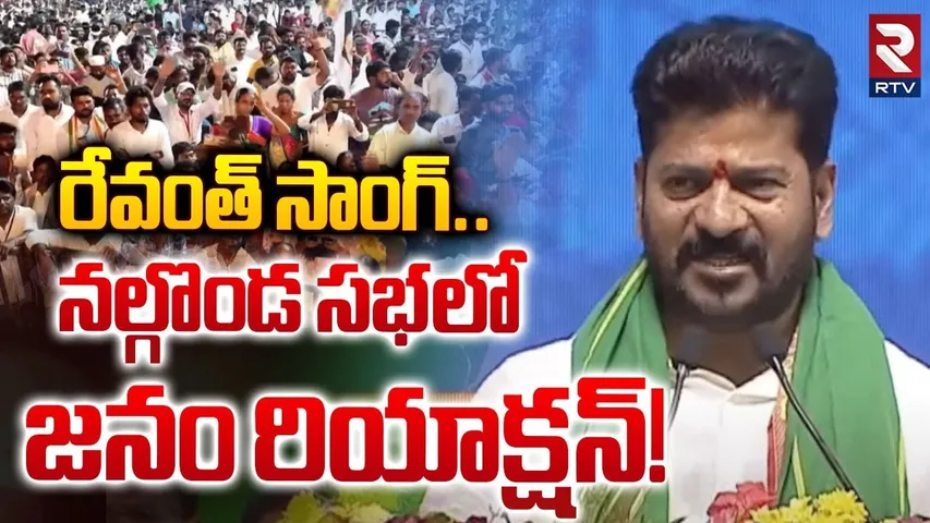 రేవంత్‌ సాంగ్‌..నల్గొండ సభలో జనం రియాక్షన్! | Nalgonda Gaddar Sing A Song On CM Revanth Reddy | RTV