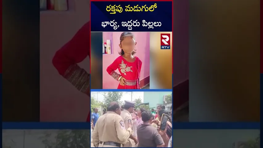 ర*క్తపు మడుగులో భార్య, ఇద్దరు పిల్లలు | Samarlakota Triple M-ur-der | RTV