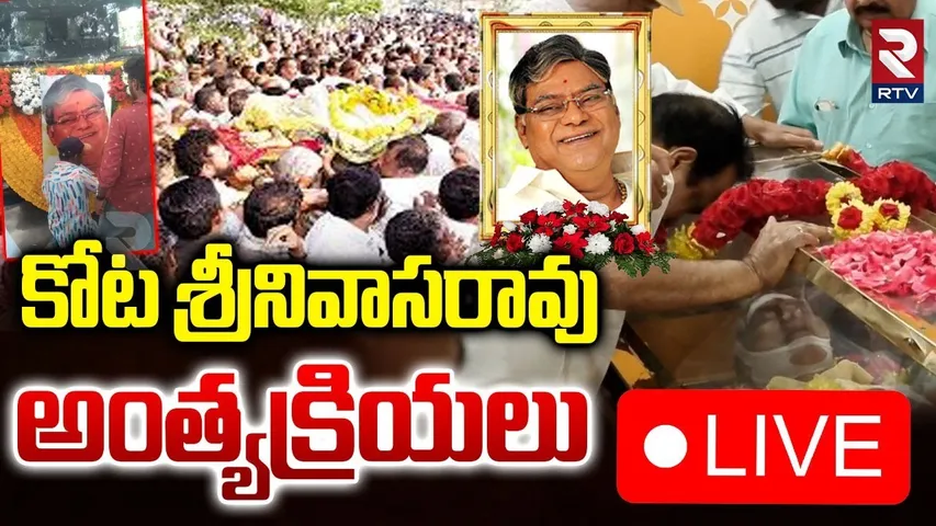 Kota Srinivasa Rao Final Rites🔴LIVE : కోట శ్రీనివాసరావు అంత్యక్రియలు | RTV