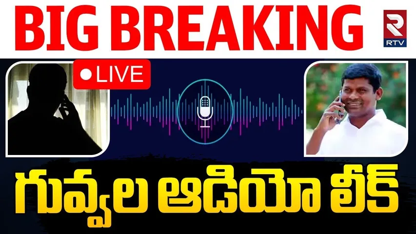 Guvvala Balaraju Shocking Audio Leak🔴LIVE : గువ్వల ఆడియో లీక్ | Massive Joinings In BJP | KCR | RTV
