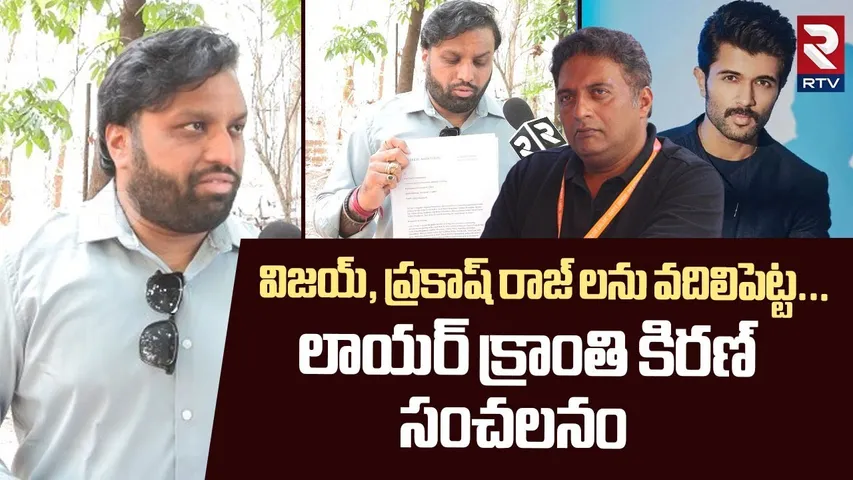 Lawyer Krishna Kanth Shocking Comments On Vijay Devarakonda And Prakash Raj | Betting Apps | RTV