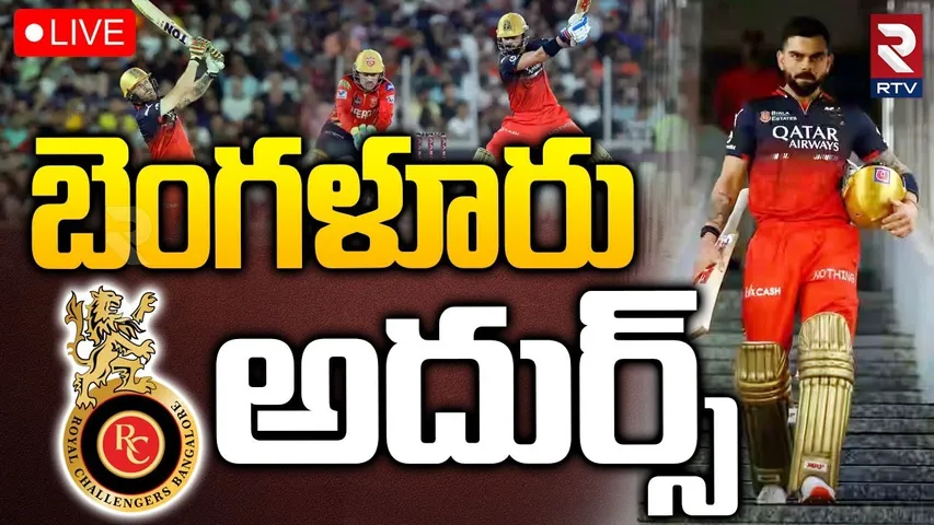 RCB Vs PBKS🔴LIVE : బెంగళూరు అదుర్స్‌ | Royal Challengers Bengaluru Vs Punjab Kings LIVE Score | RTV