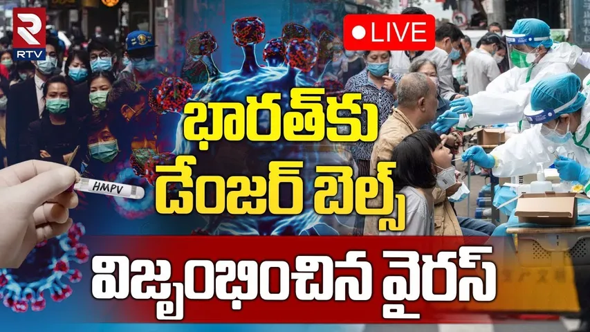 భారత్‌లో విజృంభించిన వైరస్ 🔴LIVE : High Alert To INDIA | China HMPV Virus Updates | Pandemic | RTV