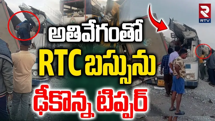RR RTC BUS Incident | అతివేగంతో RTC బస్సును ఢీ*కొన్న టిప్పర్ | Hyderabad-Bijapur Highway | RTV
