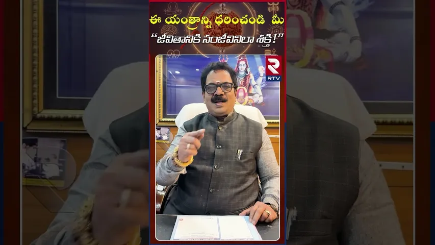 ఈ యంత్రాన్ని ధరించండి మీ "జీవితానికి సంజీవినిలా శక్తి!" | Dr.G.Panduranga Rao| Indeo-Nepal Rudraksha