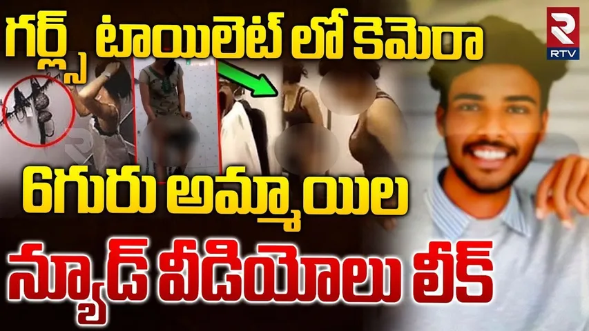 6గురు అమ్మాయిల న్యూడ్ వీడియోలు లీక్ | Girls Nude Videos Leak | Mahabubnagar College Hostel | RTV