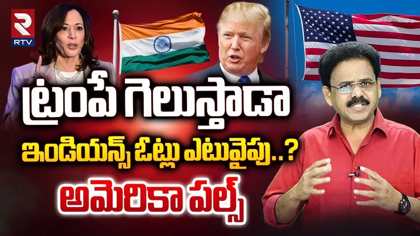 US Elections 2024 | ఇండియన్స్‌ ఓట్లు ఎటువైపు..? | Trump Vs Kamala Harris | Who Will Win US Elections
