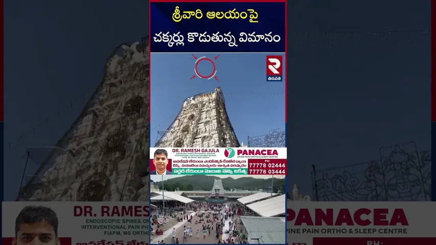 తిరుమల శ్రీవారి ఆలయంపై మరోసారి విమానం చక్కర్లు. | Tirumala Temple | RTV