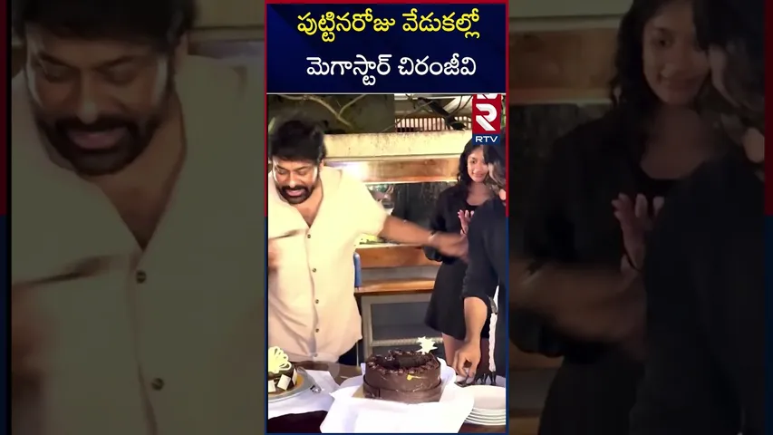 పుట్టినరోజు వేడుకల్లో మెగాస్టార్ చిరంజీవి |Megastar Chiranjeevi at birthday celebrations With Family
